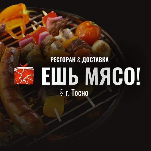 Локация Ешь Мясо